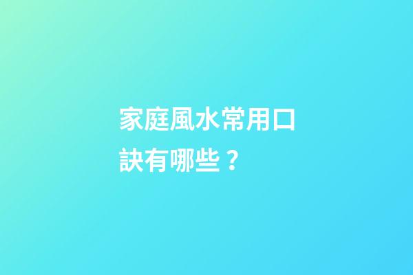 家庭風水常用口訣有哪些？